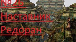 Прохождение: Morrowind - №26 Наставник Редоран