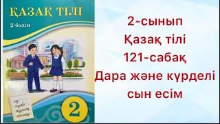 2-сынып Қазақ тілі 121-сабақ  Дара және   күрделі сын есім