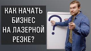 Купил лазерный станок – что делать дальше? Пошаговый алгоритм развития бизнеса