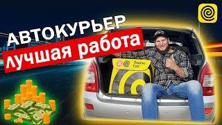 Работа курьером // Гайд для чайников