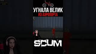 УГНАЛА ВЕЛИК ИЗ АЭРОПОРТА #scum #pvp #survival #shorts #выживание #stream #scum0.95 #этоугон