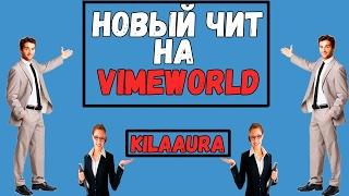 ЧИТЫ НА VIMEWORLD | KILLAURA | 01.08.2017 | РАБОТАЕТ