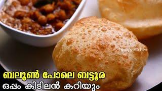 യീസ്റ്റ് ഇല്ലാതെ കിടിലൻ ചോലെ ബട്ടൂര | Chole Bhatura |  Channa Batura | Bhature Recipe | Easy Batura