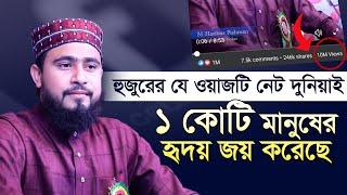 হুজুরের যে ওয়াজটি নেট দুনিয়াই কোটি মানুষের হৃদয় জয় করেছে | M Hasibur Rahman Bangla New Waz