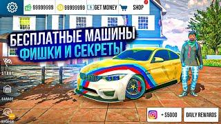 КАК ПОЛУЧИТЬ ВСЕ МАШИНЫ В Car parking multiplayer БЕЗ ПРОГРАММ! ФИШКИ