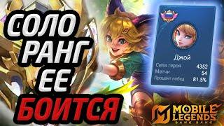 ДЖОЙ ЛУЧШИЙ ГЕРОЙ СОЛО РАНГА | ГАЙД (нет) НА ДЖОЙ МОБАЙЛ ЛЕГЕНДС MOBILE LEGENDS