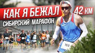 How I ran 42 km. SIM. Siberian International Marathon.