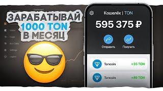 КАК ЗАРАБАТЫВАТЬ 30 TONCOIN ЕЖЕДНЕВНО С ТЕЛЕФОНА | ЗАРАБОТОК ТОН ( СЕКРЕТНЫЙ СПОСОБ!)