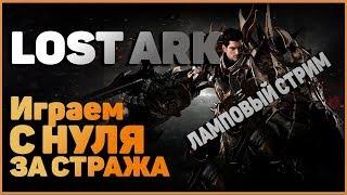 LOST ARK В РОССИИ| ОБЗОР| НАЧИНАЕМ С НУЛЯ| СТРАЖ