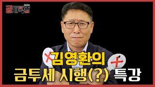 김영환의 금투세 시행(?) 특강 [김영환의 굥제왁싱]