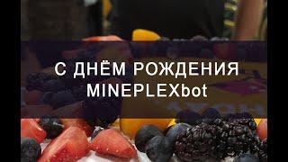 Празднование Дня Рождения MinePlexbot