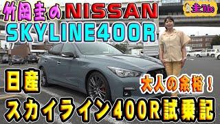 竹岡圭の日産スカイライン400R【NISSAN SKYLINE400R】試乗記