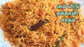 பாய் வீட்டு தக்காளி சாதம்/Pressure cooker thakkali sadam/variety rice Lunchbox Recipe/Bismi Samayal