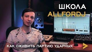 Как оживить партию ударных. Школа ALLFORDJ