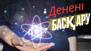 Денені басқару #гульнаражухина #кванттықсекіріс #өзгеружолы