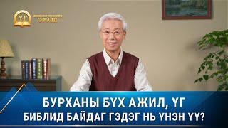 Номлолын цувралууд: Жинхэнэ Итгэлийн Эрэлд "Бурханы бүх ажил, үг Библид байдаг гэдэг нь үнэн үү?"