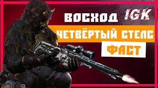 Варфейс - Восход (профи) Стелс №4 Фаст