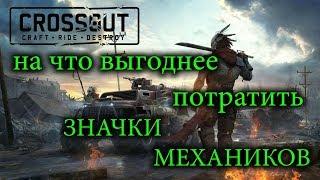 Crossout Торговый помощник ВСЕ ПОСЧИТАЛ на что выгодно тратить значки механиков