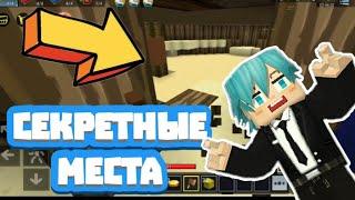 СЕКРЕТНЫЕ МЕСТА В Blockman GO Bed Wars. Блокмен ГО Бед Варс