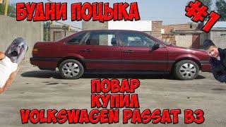 Будни Поцыка #1-Повар купил Volkswagen Passat b3