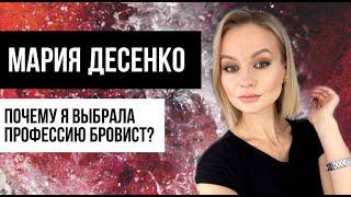 Как стать бровистом? Секреты профессии "Бровист" от владельца студии Марии Десенко. Курсы бровиста.