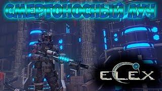 ELEX | Уникальный Смертоносный Луч | ВОТ ОНА! Пушка моей мечты!