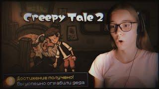 ОБОКРАЛИ ДЕДА В КРИПИ ТЕЙЛ 2 #2 // Creepy Tale 2 // прохождение // Noreli //