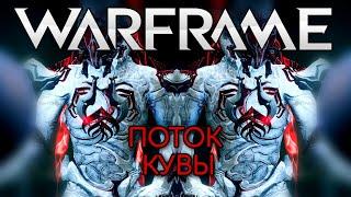 WARFRAME | #168 | ПОТОК КУВЫ (80-100) | БЕЗДНА | STRIBOG | ANI | М. ОБОРОНА | КОРПУС |