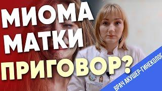 МИОМА МАТКИ: ВСЕГДА ЛИ НУЖНА ОПЕРАЦИЯ? О принципах лечения рассказывает акушер-гинеколог