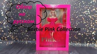 Кукла Барби Розовая коллекция Barbie Signature Pink Collection 2021 - коллекционная серия от Mattel