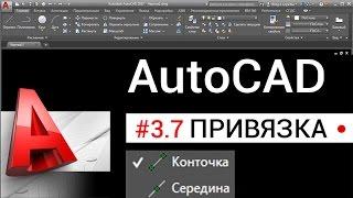 # 3.7 Привязки в Автокаде. Середина между точками Автокад