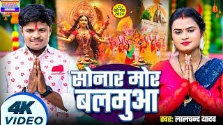 #Video | सोनार मोर बलमुआ #Lalchand Yadav | का नया Devi geet धमाका | sonar mor balmuaa | New bhojpuri