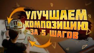 Как Легко Улучшить Композицию за 5 шагов | Основы композиции за 7 мин.