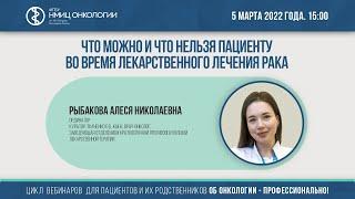 Что можно и что нельзя пациенту во время лекарственного лечения рака