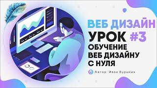 Веб дизайн - Урок 3 / Курс по веб дизайну / Web дизайн уроки / Обучение веб дизайну с нуля