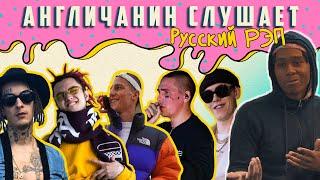 Англичанин Слушает Русский Рэп - Kizaru, Gone.Fludd, Goshawty, Face, Big Baby Tape