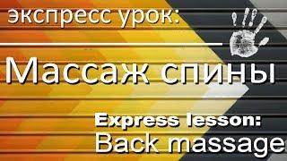 Экспресс урок: Массаж спины/ express: back massage lesson