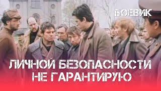 Личной безопасности не гарантирую... (1980) Фильм Анатолий Вехотко. В ролях Ивар Калныньш. Боевик