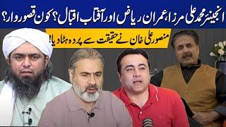 Engineer Muhammad Ali Mirza vs Imran Riaz & Aftab Iqbal | Who is RIGHT? | Mansoor Ali Khan