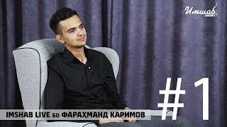 Imshab LIVE бо Фарахманд Каримов #1