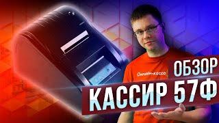 КАССИР 57Ф: ОБЗОР ФИСКАЛЬНОГО РЕГИСТРАТОРА