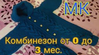 Комбинезон для новорожденного от 0 до 3 мес. //Подробный МК//Часть 1//