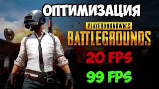 ОПТИМИЗАЦИЯ! PLAYERUNKNOWN'S BATTLEGROUNDS !ГАЙД, ПОВЫШАЕМ ФПС