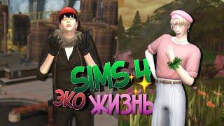 SIMS 4  [Экологичная жизнь]