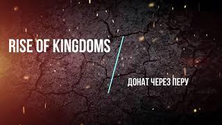 Донат через Перу в Rise of Kingdoms, дешевле, чем Пакистан?!!!!