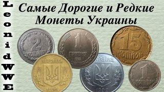 Самые Дорогие и Редкие Монеты Украины