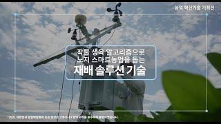 작물 생육 알고리즘으로 노지 스마트농업을 돕는 솔루션 기술 | 에이아이에스 | 푸드테크 | 푸드테크 전문가 강연 | 푸드테크 사례