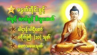 ပဋ္ဌာန်းပါဠိတော် မေတ္တာသုတ် ( ၇ )ရက်သားသမီးများ မေတ္တာပို့ - အန္တရယ်ကင်း တရားတော်များ 