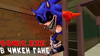 SONIC.EXE В ЧИКЕН ГАНЕ!!!! ТИФАН