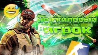 Нескиловый игрок | CS2